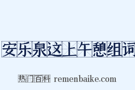 安乐泉这上午憩组词是什么意思的图片